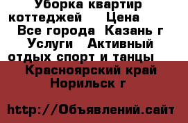 Уборка квартир, коттеджей!  › Цена ­ 400 - Все города, Казань г. Услуги » Активный отдых,спорт и танцы   . Красноярский край,Норильск г.